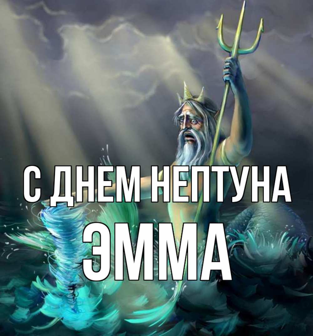 Открытка на каждый день с именем, Эмма С днем нептуна с днем Нептуна Прикольная открытка с пожеланием онлайн скачать бесплатно 