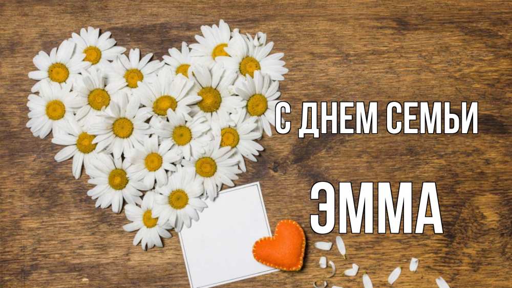 Открытка на каждый день с именем, Эмма С днем семьи с днем семьи Прикольная открытка с пожеланием онлайн скачать бесплатно 
