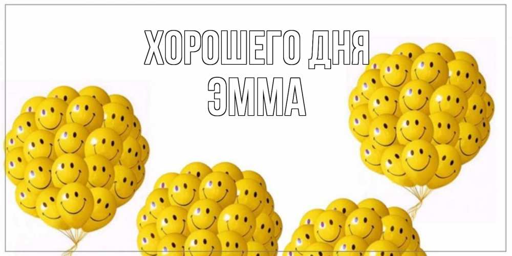 Открытка на каждый день с именем, Эмма Хорошего дня шарики Прикольная открытка с пожеланием онлайн скачать бесплатно 
