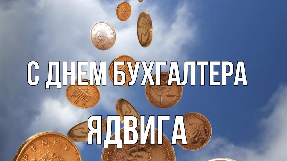 Открытка на каждый день с именем, Ядвига С днем бухгалтера с днем бухгалтера Прикольная открытка с пожеланием онлайн скачать бесплатно 