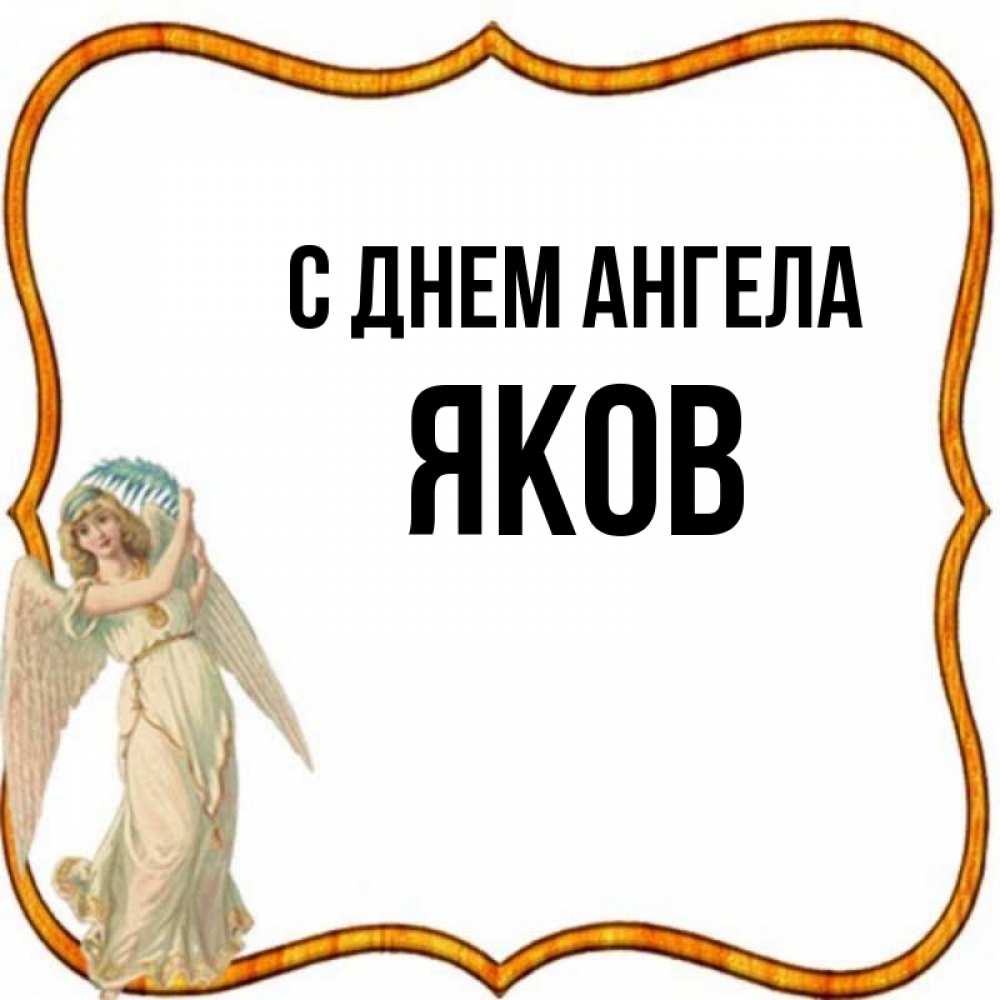 Открытка на каждый день с именем, Яков С днем ангела рамочка простая Прикольная открытка с пожеланием онлайн скачать бесплатно 