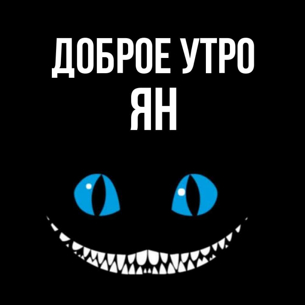 Открытка на каждый день с именем, Ян Доброе утро голубые глаза и зубки Прикольная открытка с пожеланием онлайн скачать бесплатно 