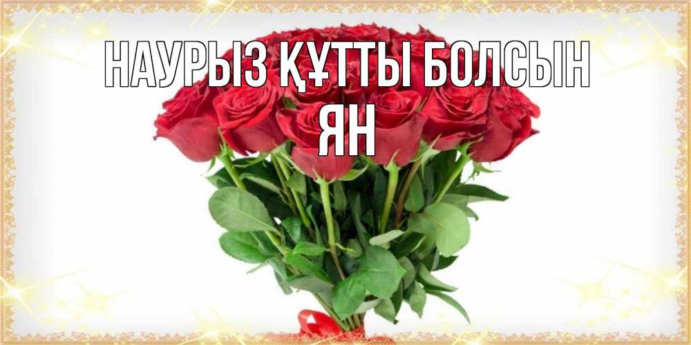 Открытка на каждый день с именем, Ян Наурыз құтты болсын самый огромный букет для милых дам Прикольная открытка с пожеланием онлайн скачать бесплатно 