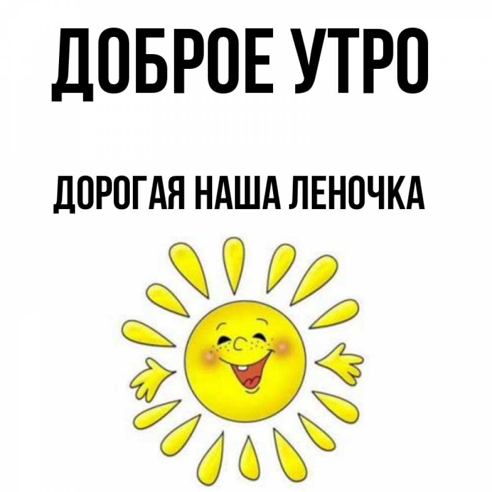 Открытка с именем, дорогая наша ЛЕНОЧКА!!!, Доброе утро