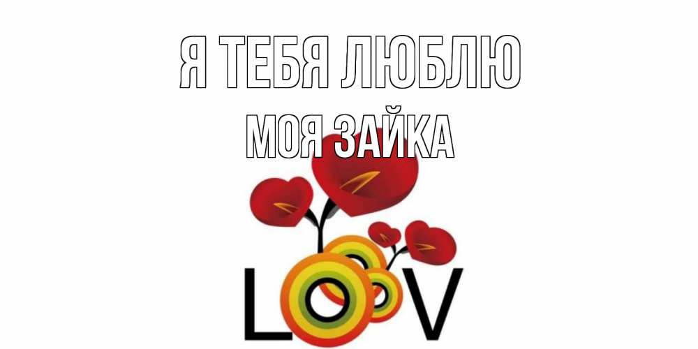Открытка на каждый день с именем, моя-зайка Я тебя люблю цветы Прикольная открытка с пожеланием онлайн скачать бесплатно 