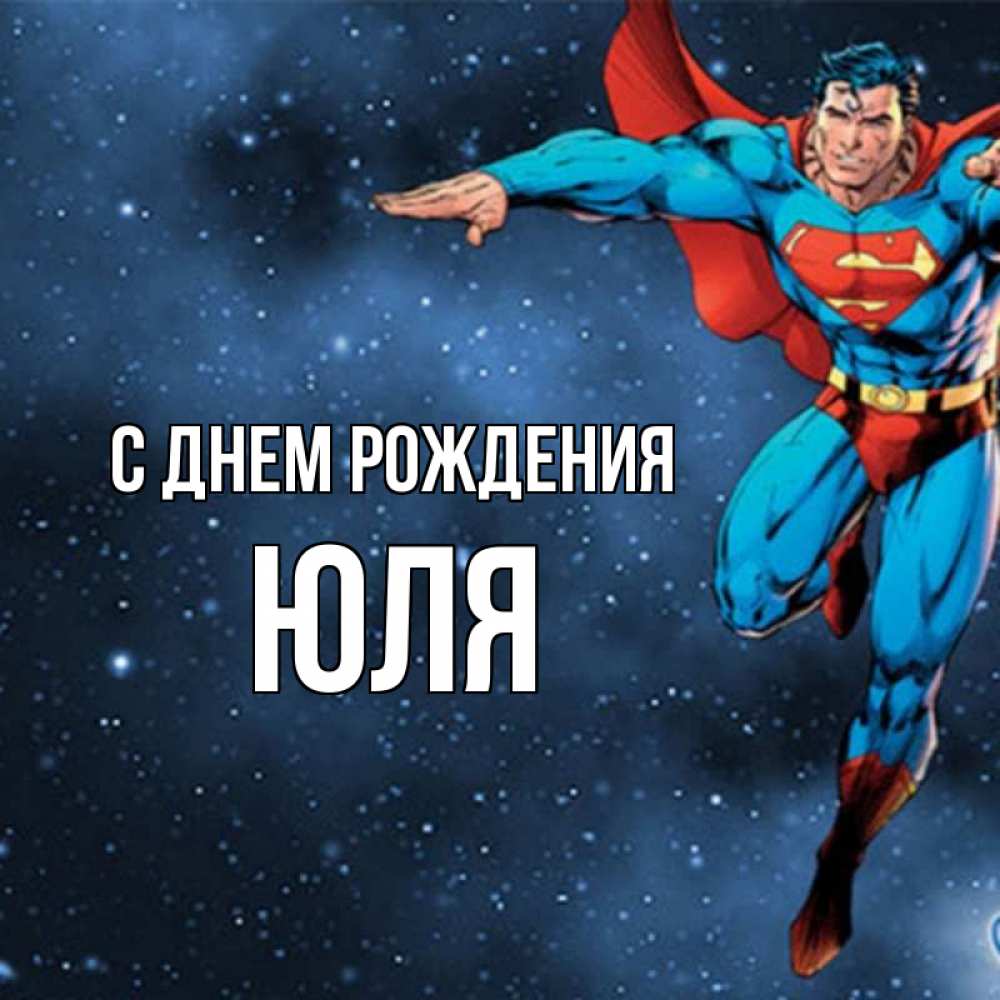Открытка на каждый день с именем, юля С днем рождения супергерой Прикольная открытка с пожеланием онлайн скачать бесплатно 