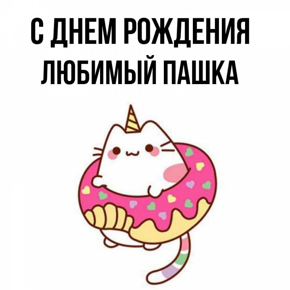 Пашка с днем рождения картинки