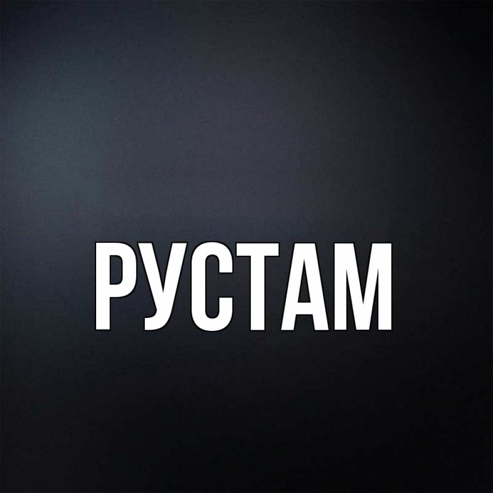 Картинки для рустама