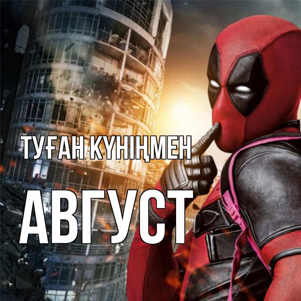 Открытка на каждый день с именем, Август Туған күніңмен с супергероями Прикольная открытка с пожеланием онлайн скачать бесплатно 
