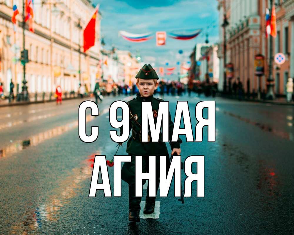 Открытка на каждый день с именем, Агния С 9 мая 9 мая Прикольная открытка с пожеланием онлайн скачать бесплатно 