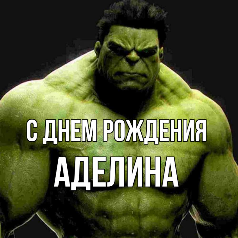 Открытка на каждый день с именем, Аделина С днем рождения зеленый супергерой марвел Прикольная открытка с пожеланием онлайн скачать бесплатно 