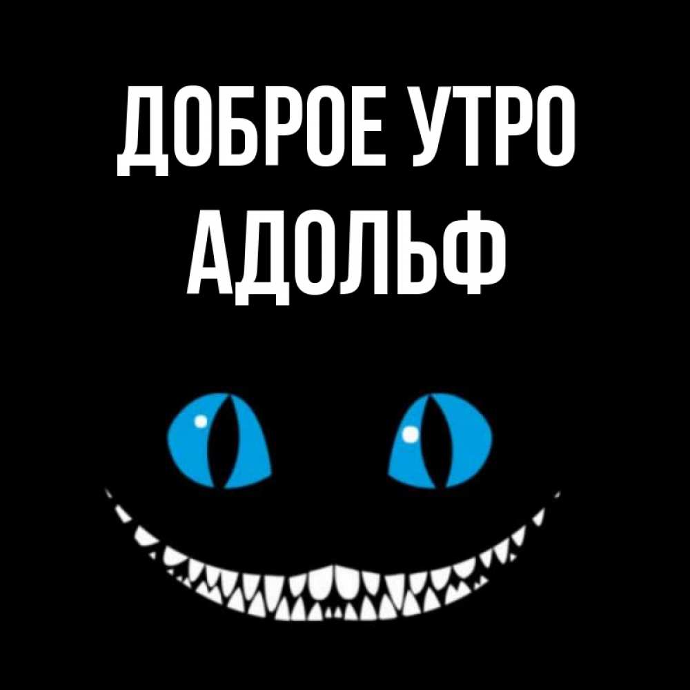 Открытка на каждый день с именем, Адольф Доброе утро голубые глаза и зубки Прикольная открытка с пожеланием онлайн скачать бесплатно 