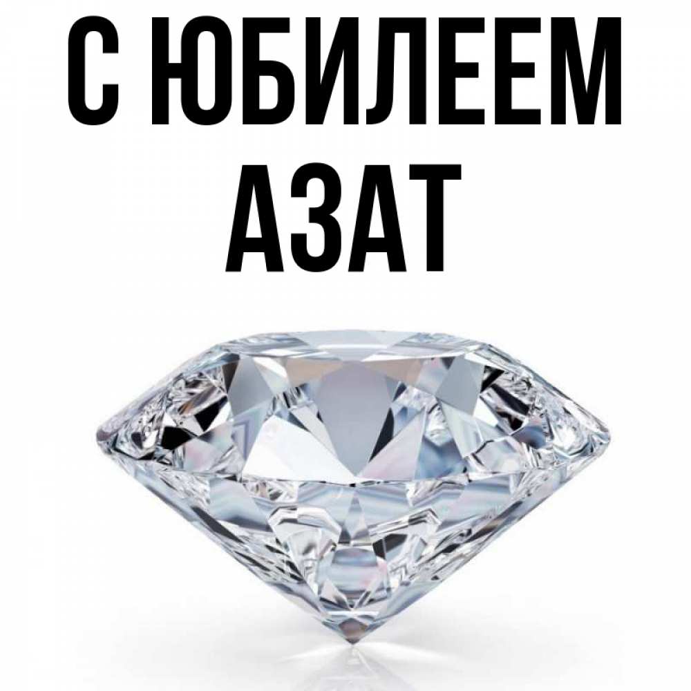 Открытка на каждый день с именем, Азат С юбилеем к пожеланием быть богатым Прикольная открытка с пожеланием онлайн скачать бесплатно 