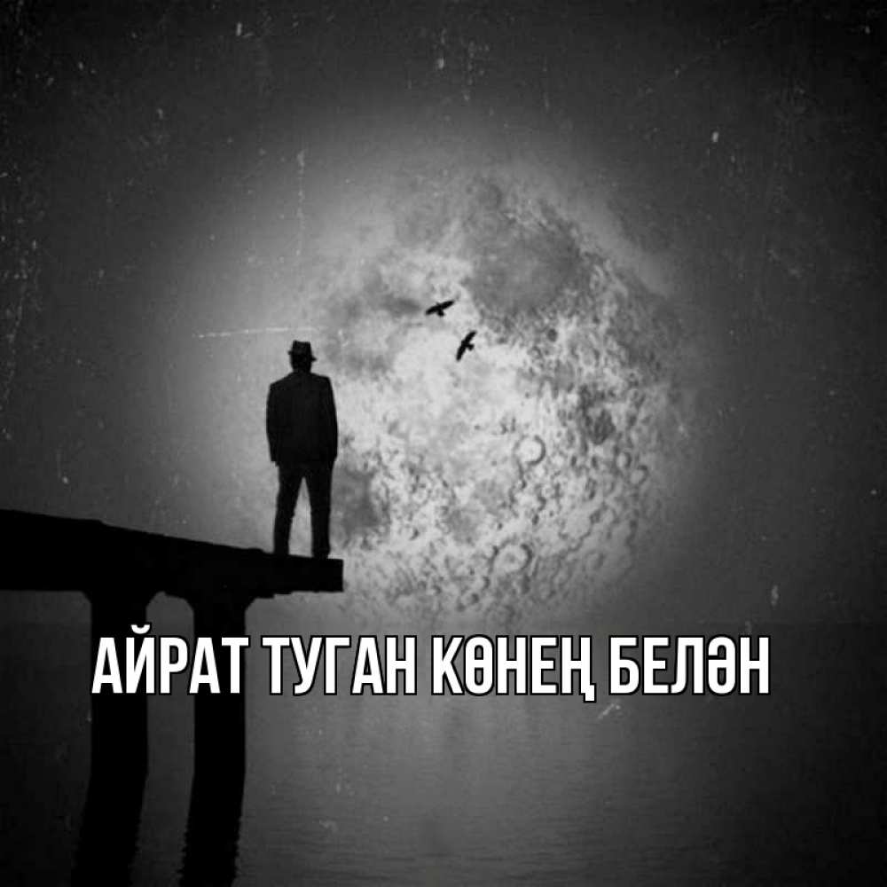 Открытка на каждый день с именем, Айрат-туган-көнең-белән Главная мужчина на мосту Прикольная открытка с пожеланием онлайн скачать бесплатно 