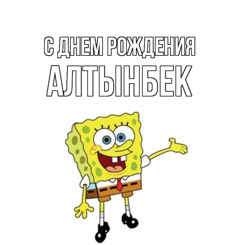Открытка на каждый день с именем, Алтынбек С днем рождения веселые Прикольная открытка с пожеланием онлайн скачать бесплатно 