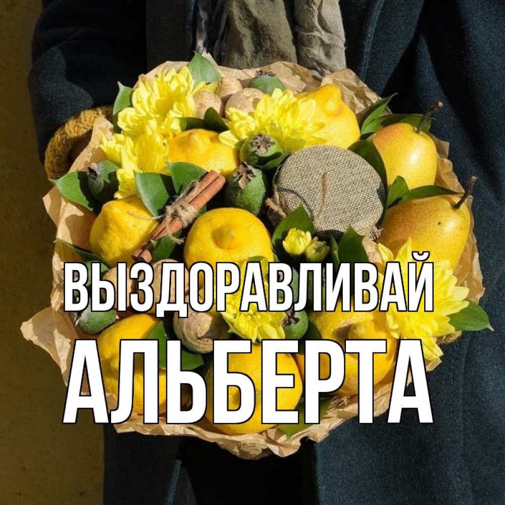 Открытка на каждый день с именем, Альберта Выздоравливай букет витаминов Прикольная открытка с пожеланием онлайн скачать бесплатно 