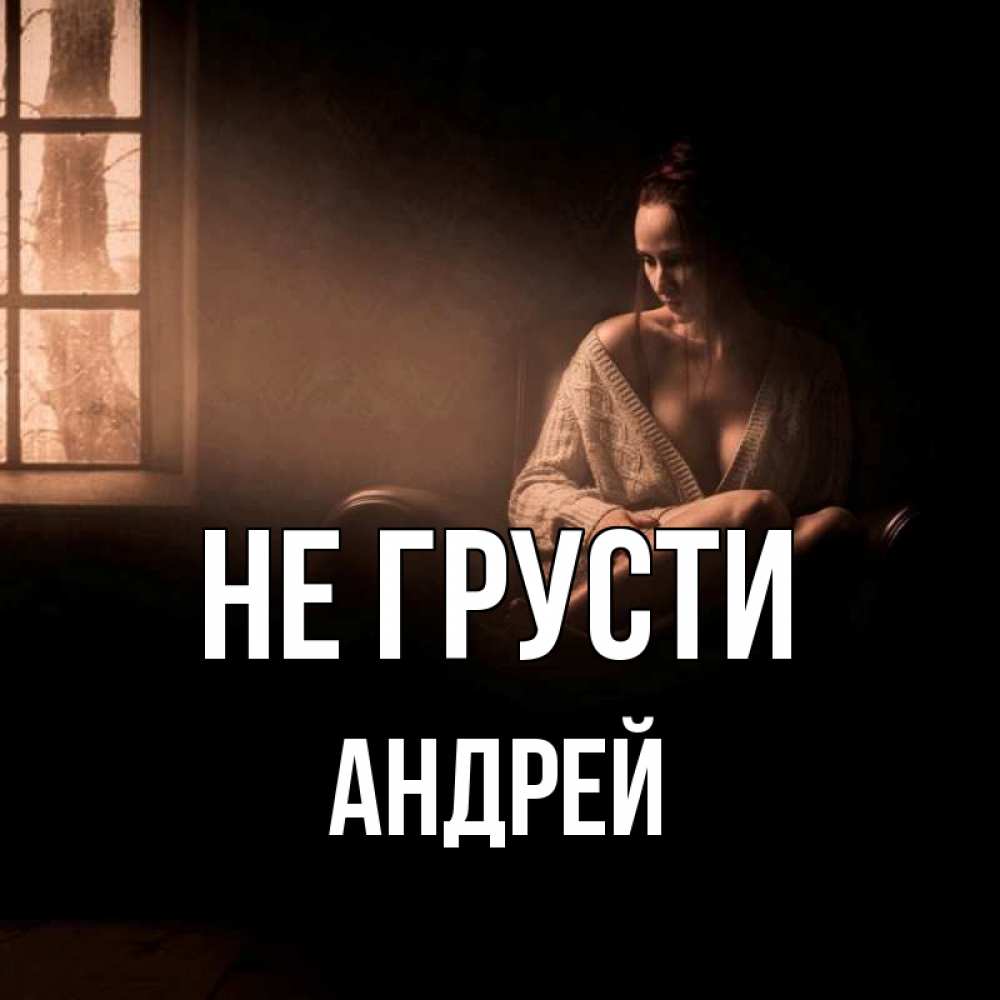 Открытка на каждый день с именем, Андрей Не грусти сидя у окна Прикольная открытка с пожеланием онлайн скачать бесплатно 