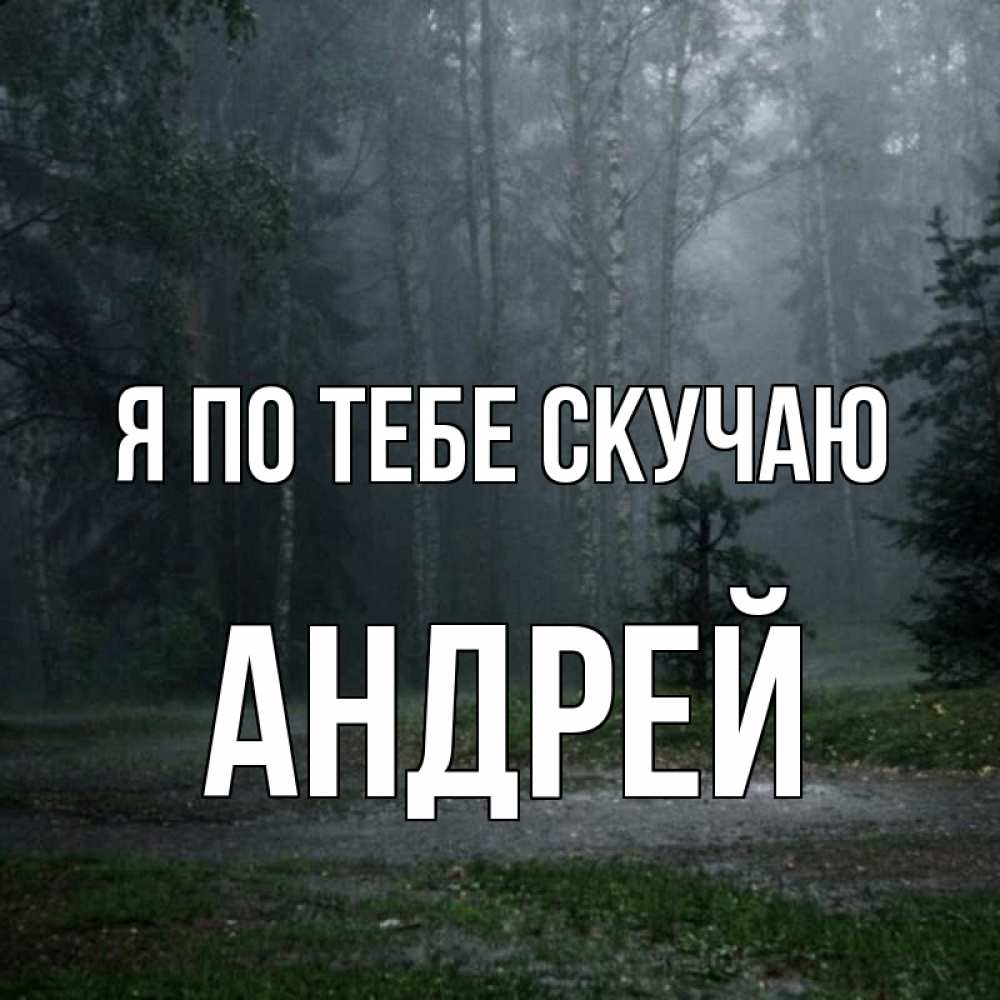 Открытка на каждый день с именем, Андрей Я по тебе скучаю одна и плохо мне Прикольная открытка с пожеланием онлайн скачать бесплатно 