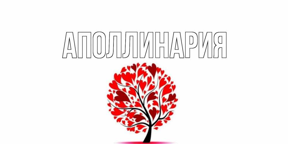 Открытка на каждый день с именем, Аполлинария Главная листья на дереве в виде сердца на 14 февраля Прикольная открытка с пожеланием онлайн скачать бесплатно 