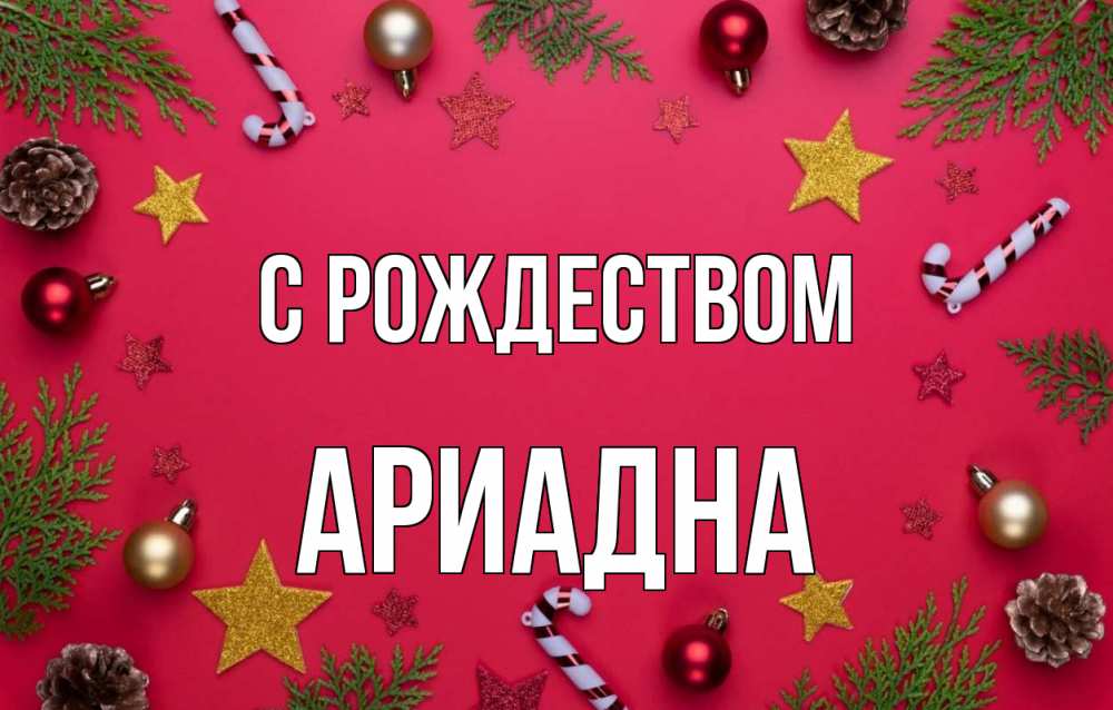Открытка на каждый день с именем, Ариадна С рождеством с рождеством Прикольная открытка с пожеланием онлайн скачать бесплатно 