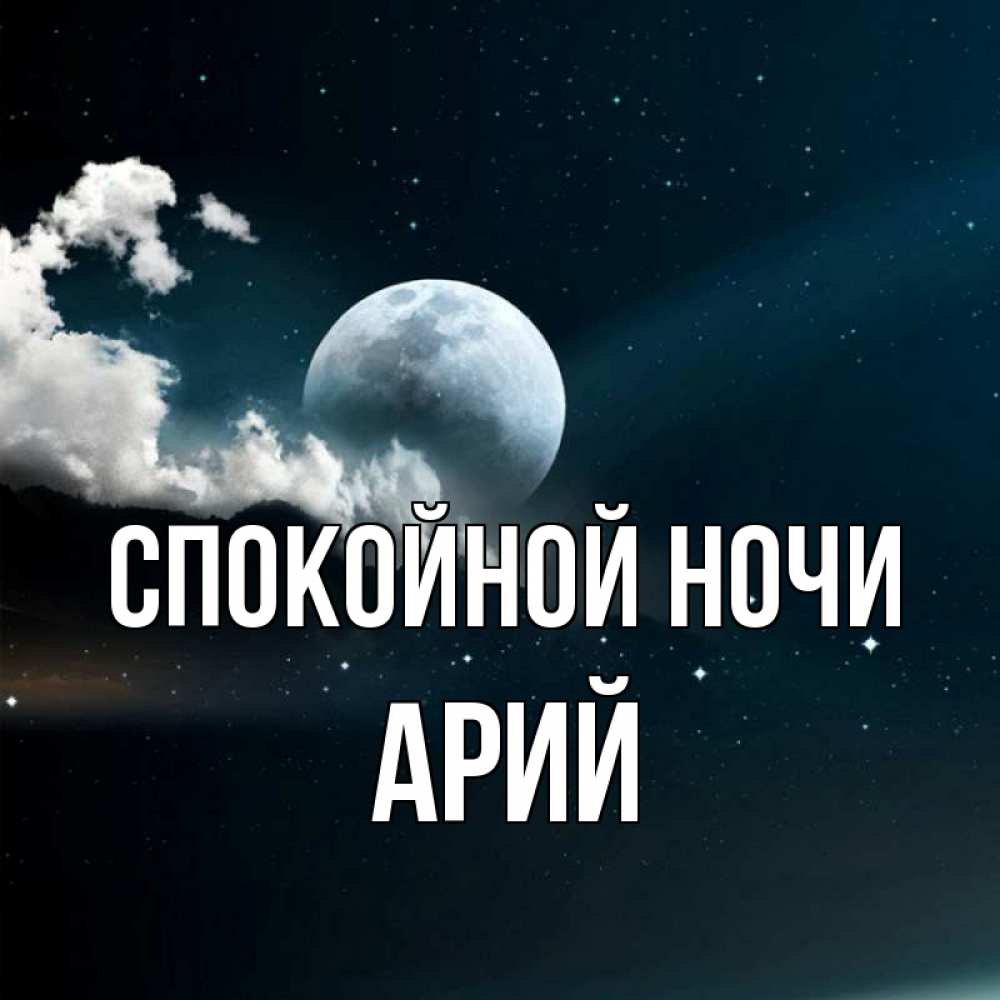 Открытка на каждый день с именем, Арий Спокойной ночи облака в лунном свете Прикольная открытка с пожеланием онлайн скачать бесплатно 