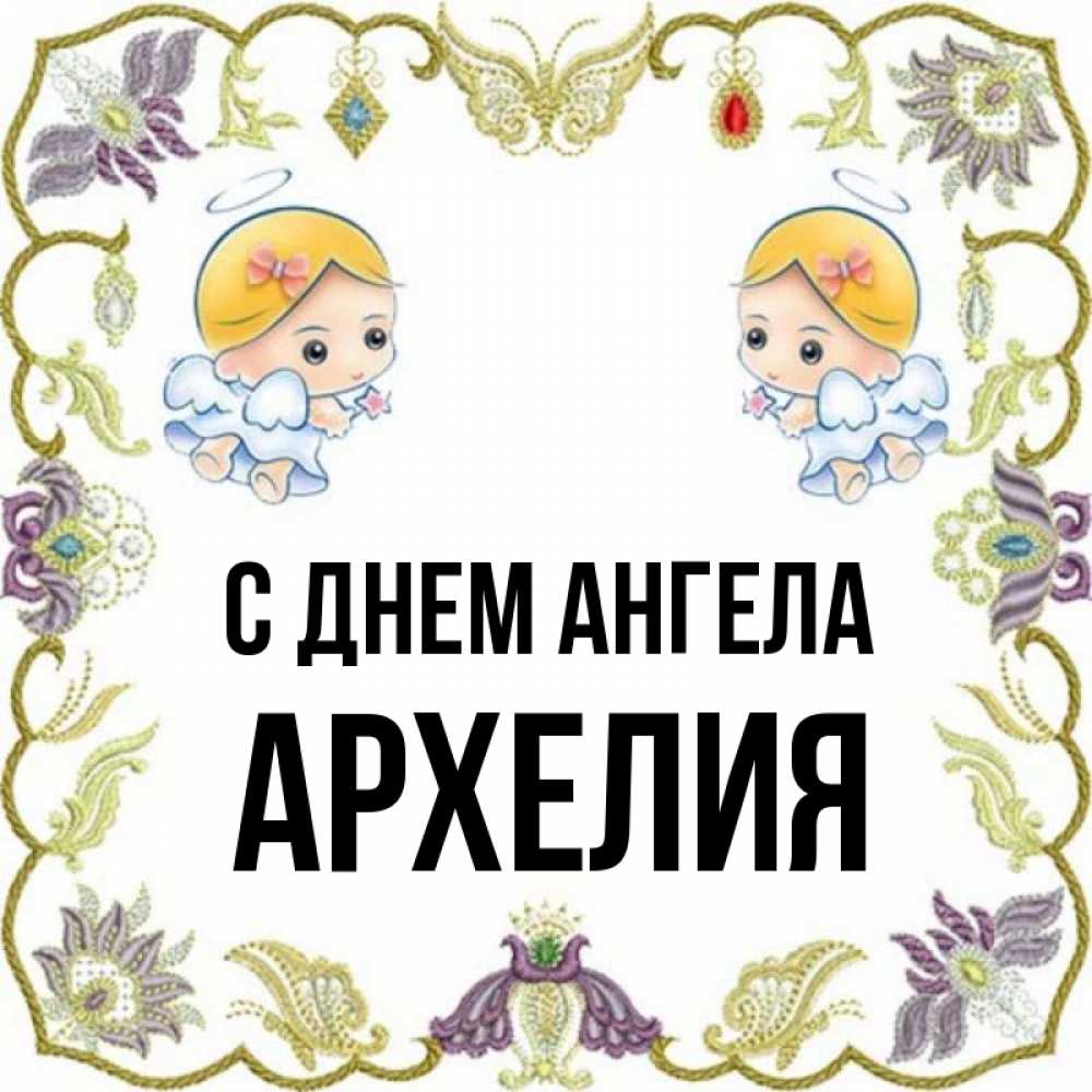 Открытка на каждый день с именем, Архелия С днем ангела маленькие ангелы с крылышками Прикольная открытка с пожеланием онлайн скачать бесплатно 