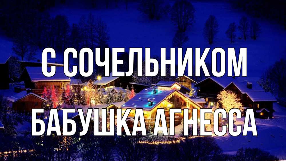 Открытка на каждый день с именем, Бабушка-Агнесса С сочельником сочельник Прикольная открытка с пожеланием онлайн скачать бесплатно 