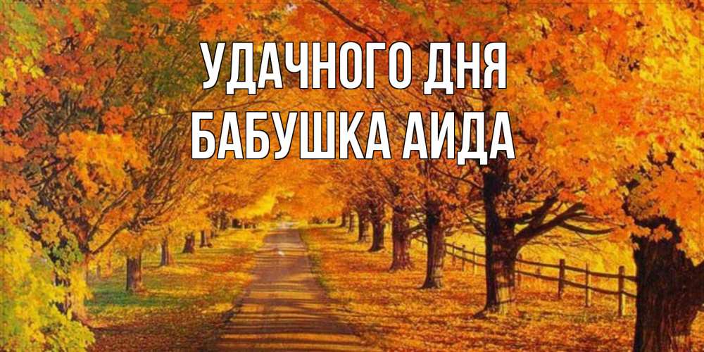 Открытка на каждый день с именем, Бабушка-Аида Удачного дня деревья с осенними листьями Прикольная открытка с пожеланием онлайн скачать бесплатно 