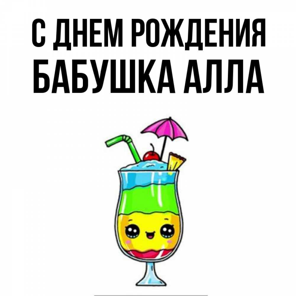 Открытка на каждый день с именем, Бабушка-Алла С днем рождения с зонтиком Прикольная открытка с пожеланием онлайн скачать бесплатно 