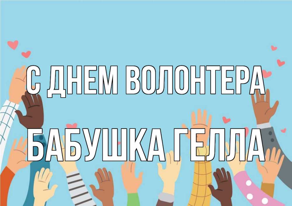Открытка на каждый день с именем, Бабушка-Гелла С днем волонтера С днем волонтера Прикольная открытка с пожеланием онлайн скачать бесплатно 
