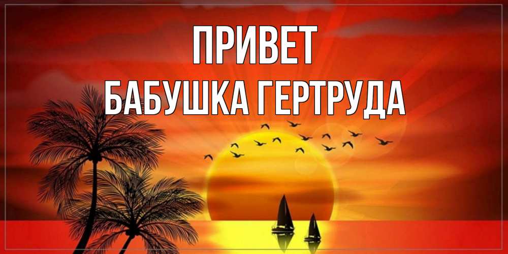 Открытка на каждый день с именем, Бабушка-Гертруда Привет привет Прикольная открытка с пожеланием онлайн скачать бесплатно 