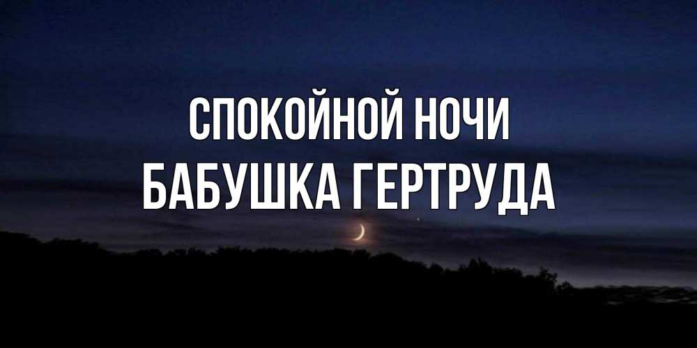 Открытка на каждый день с именем, Бабушка-Гертруда Спокойной ночи месяц Прикольная открытка с пожеланием онлайн скачать бесплатно 