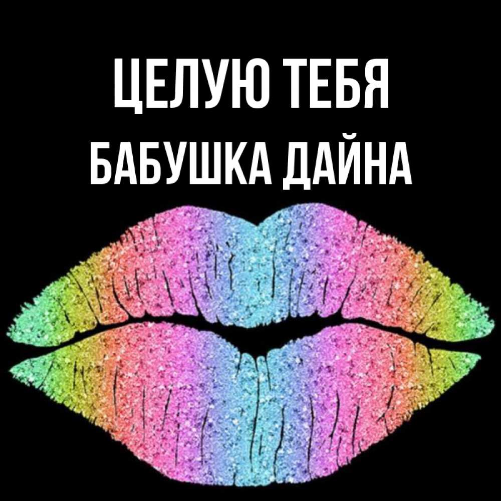 Открытка на каждый день с именем, Бабушка-Дайна Целую тебя след от губ на черном фоне Прикольная открытка с пожеланием онлайн скачать бесплатно 