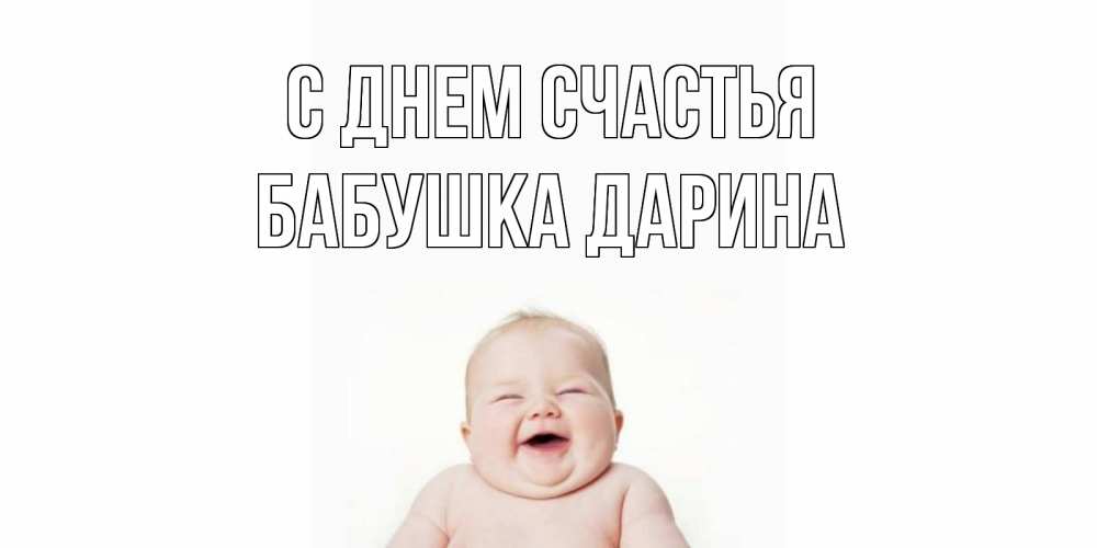 Открытка на каждый день с именем, Бабушка-Дарина С днем счастья ребенок Прикольная открытка с пожеланием онлайн скачать бесплатно 