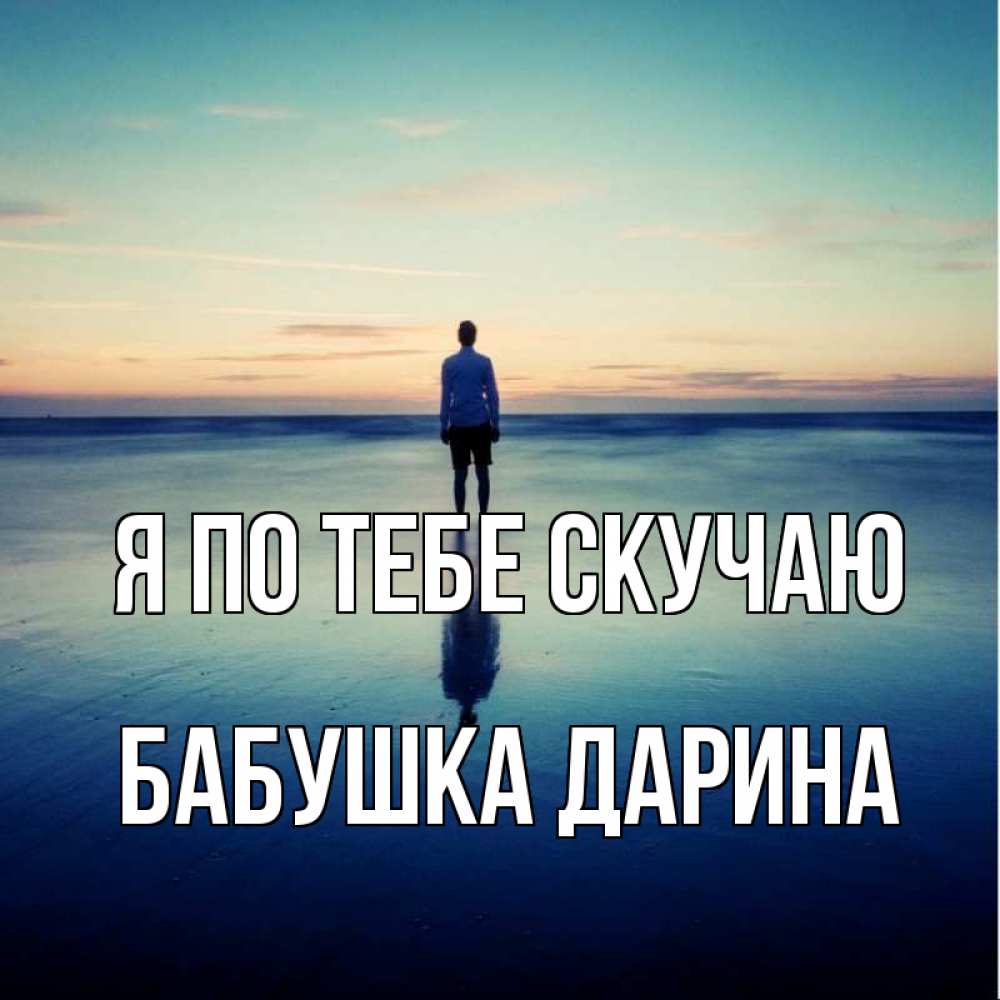 Открытка на каждый день с именем, Бабушка-Дарина Я по тебе скучаю зима Прикольная открытка с пожеланием онлайн скачать бесплатно 