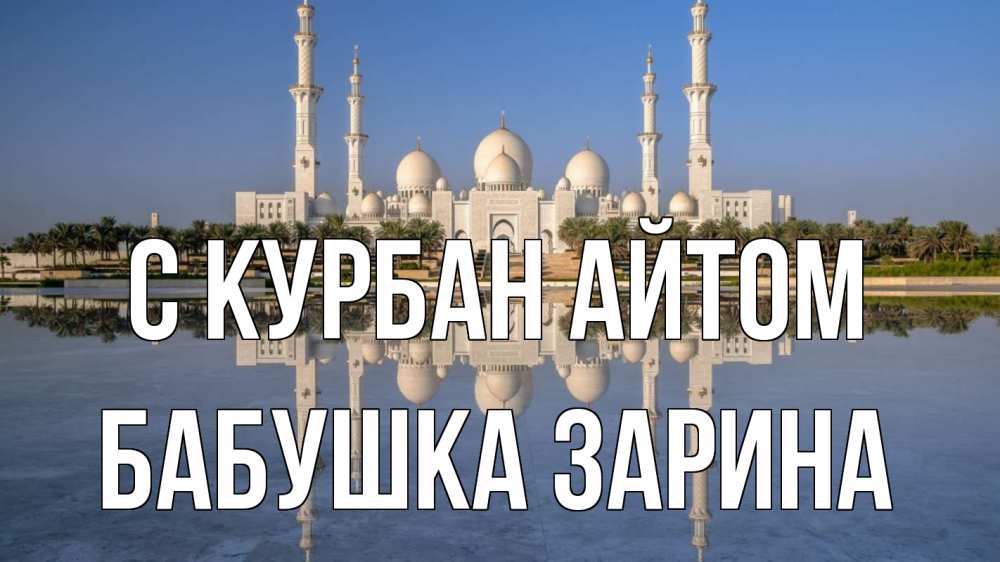 Открытка на каждый день с именем, Бабушка-Зарина С курбан айтом мечеть Прикольная открытка с пожеланием онлайн скачать бесплатно 