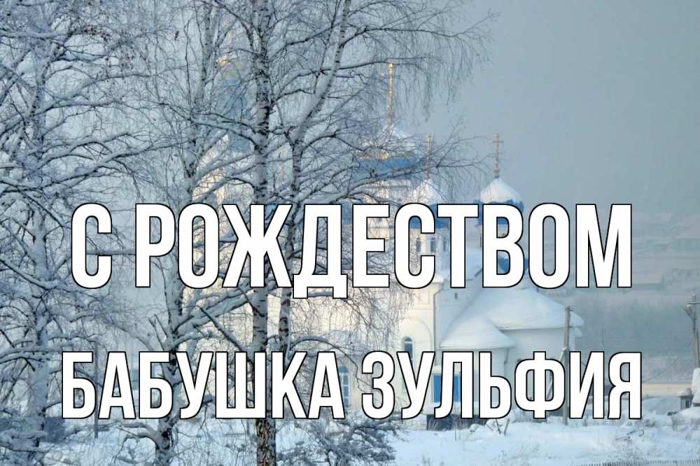 Открытка на каждый день с именем, Бабушка-Зульфия С рождеством храм, зима Прикольная открытка с пожеланием онлайн скачать бесплатно 
