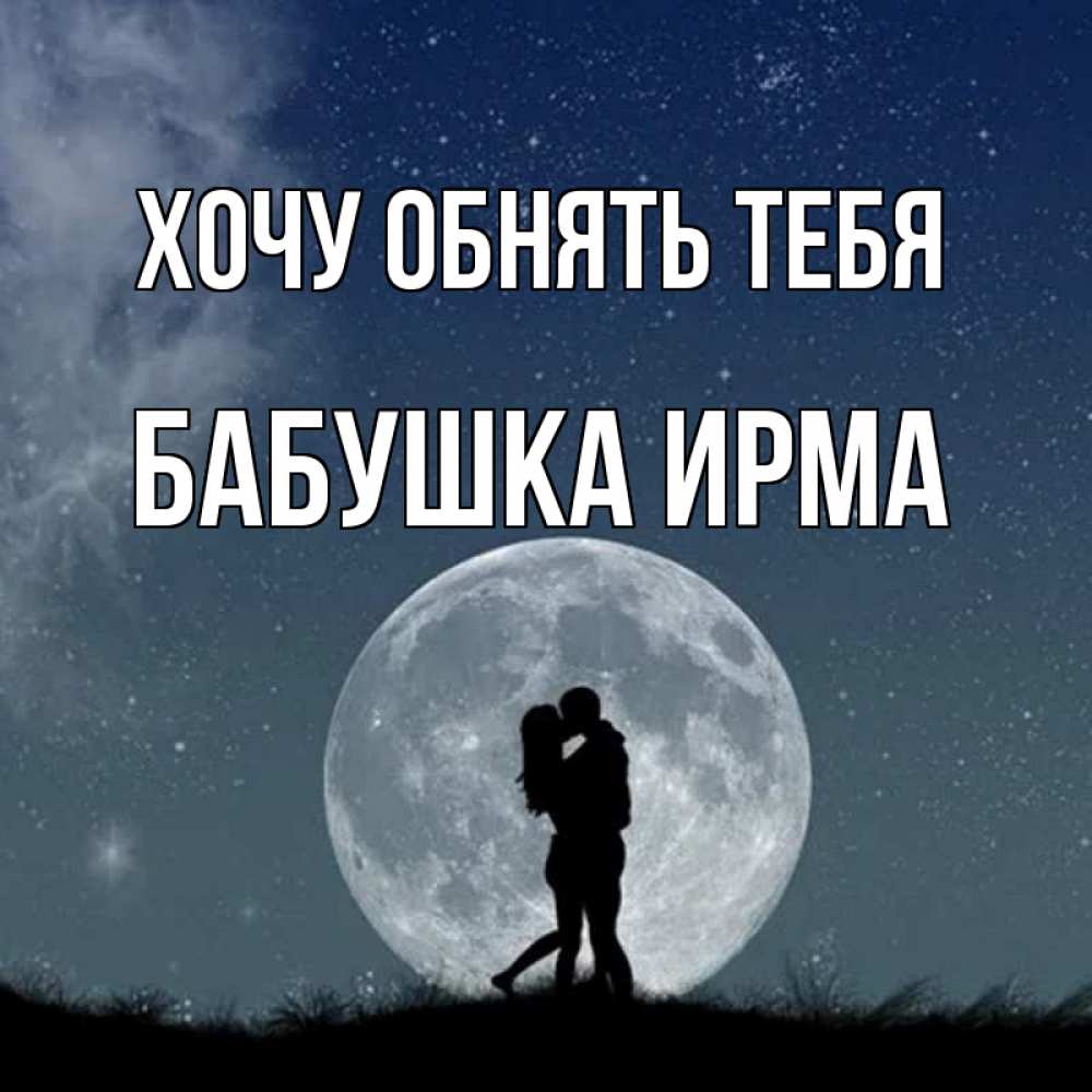 Открытка на каждый день с именем, Бабушка-Ирма Хочу обнять тебя сладкая парочка Прикольная открытка с пожеланием онлайн скачать бесплатно 