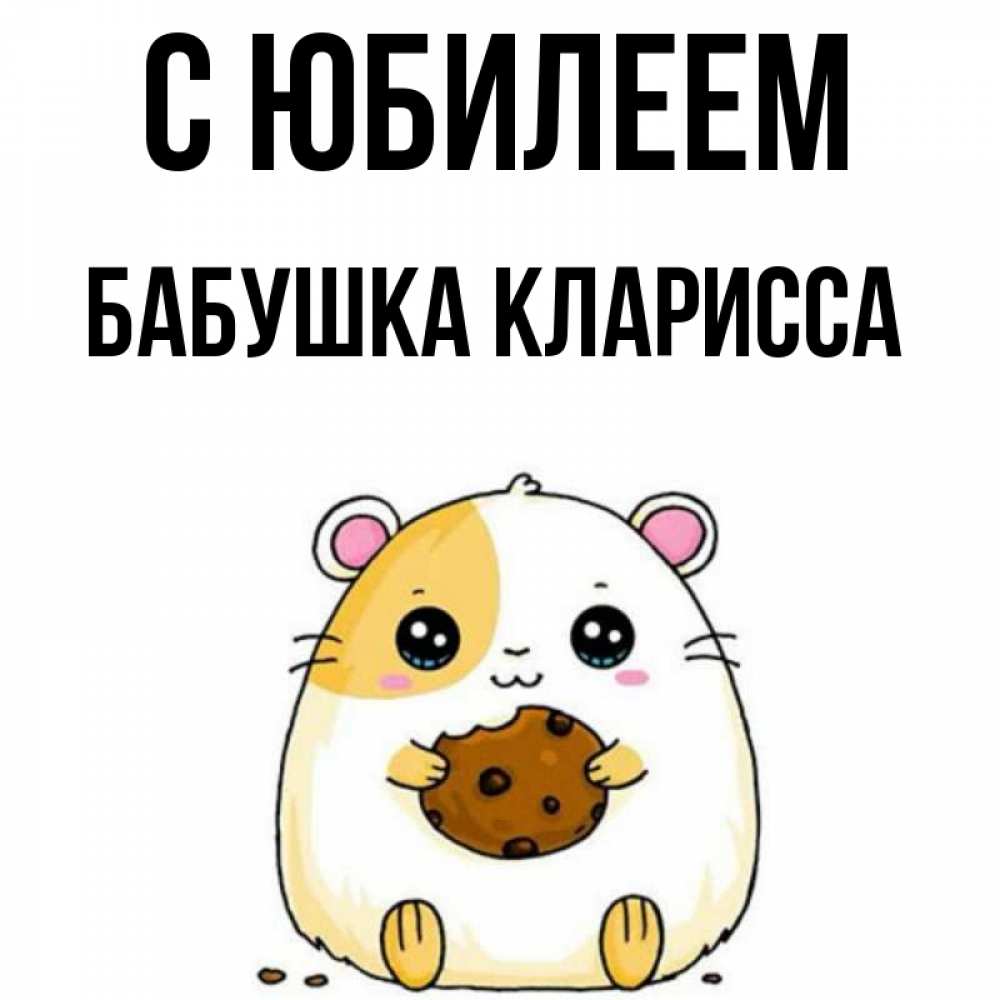 Открытка на каждый день с именем, Бабушка-Кларисса С юбилеем с днюхой Прикольная открытка с пожеланием онлайн скачать бесплатно 