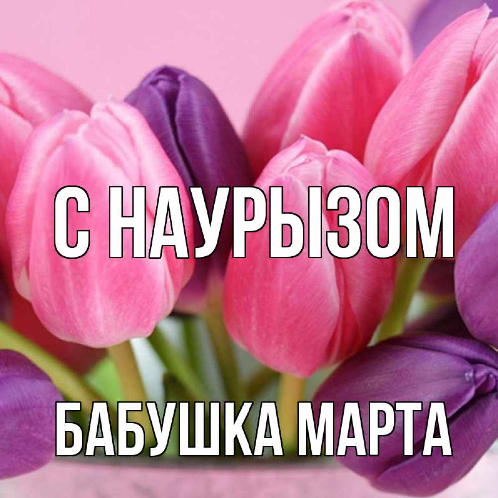 Открытка на каждый день с именем, Бабушка-Марта С наурызом маме 1 Прикольная открытка с пожеланием онлайн скачать бесплатно 