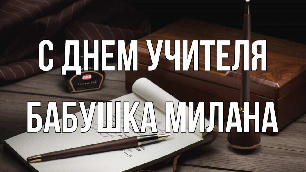 Открытка на каждый день с именем, Бабушка-Милана С днем учителя с днем учителя Прикольная открытка с пожеланием онлайн скачать бесплатно 
