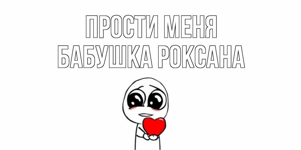 Открытка на каждый день с именем, Бабушка-Роксана Прости меня тролль фейс с сердечком просит прощения Прикольная открытка с пожеланием онлайн скачать бесплатно 