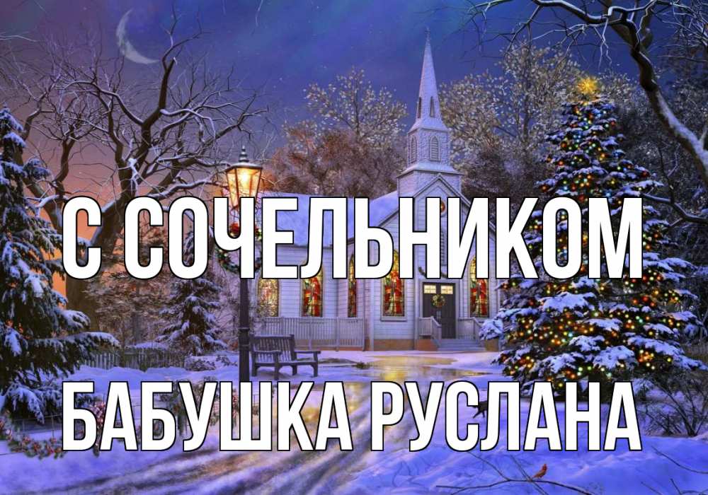 Открытка на каждый день с именем, Бабушка-Руслана С сочельником сочельник Прикольная открытка с пожеланием онлайн скачать бесплатно 