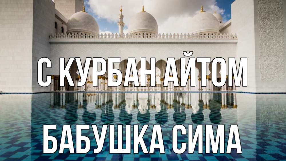 Открытка на каждый день с именем, Бабушка-Сима С курбан айтом мечеть Прикольная открытка с пожеланием онлайн скачать бесплатно 