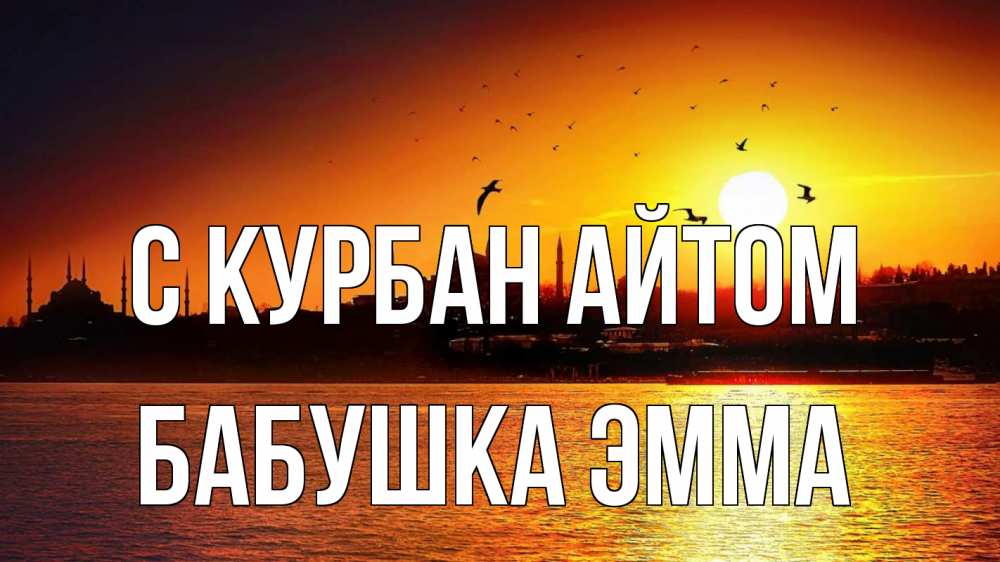 Открытка на каждый день с именем, Бабушка-Эмма С курбан айтом мечеть Прикольная открытка с пожеланием онлайн скачать бесплатно 