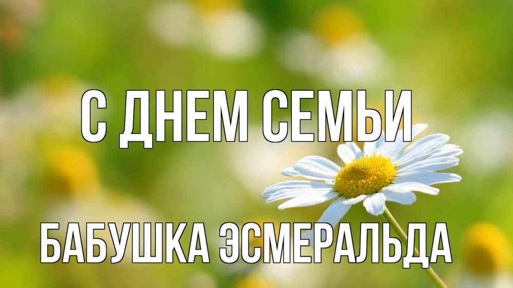 Открытка на каждый день с именем, Бабушка-Эсмеральда С днем семьи с днем семьи  1 Прикольная открытка с пожеланием онлайн скачать бесплатно 
