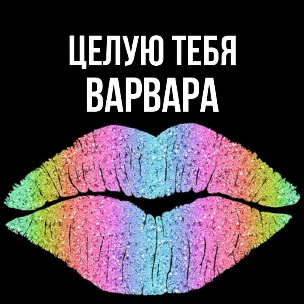 Открытка на каждый день с именем, Варвара Целую тебя след от губ на черном фоне Прикольная открытка с пожеланием онлайн скачать бесплатно 