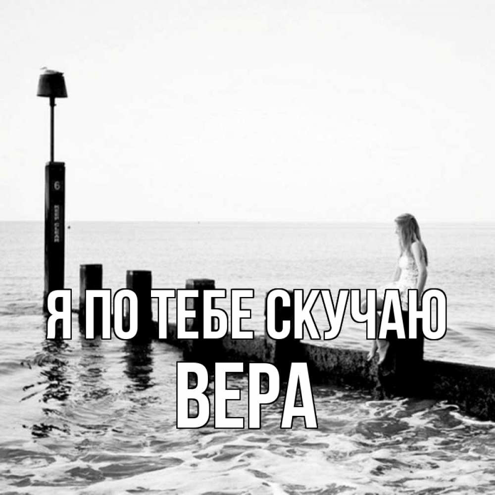 Открытка на каждый день с именем, Вера Я по тебе скучаю вода Прикольная открытка с пожеланием онлайн скачать бесплатно 