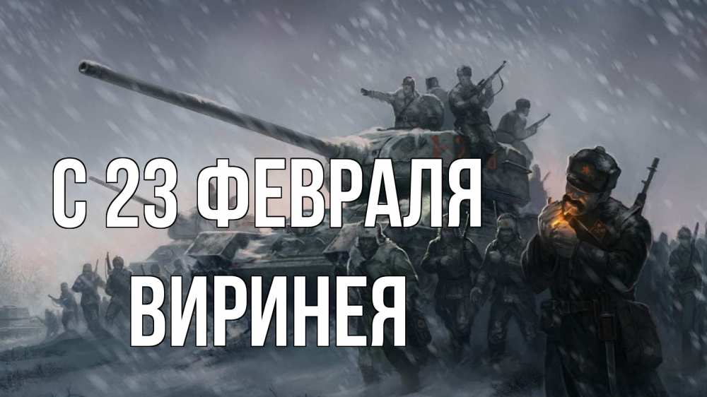Открытка на каждый день с именем, Виринея С 23 февраля 23 февраля Прикольная открытка с пожеланием онлайн скачать бесплатно 