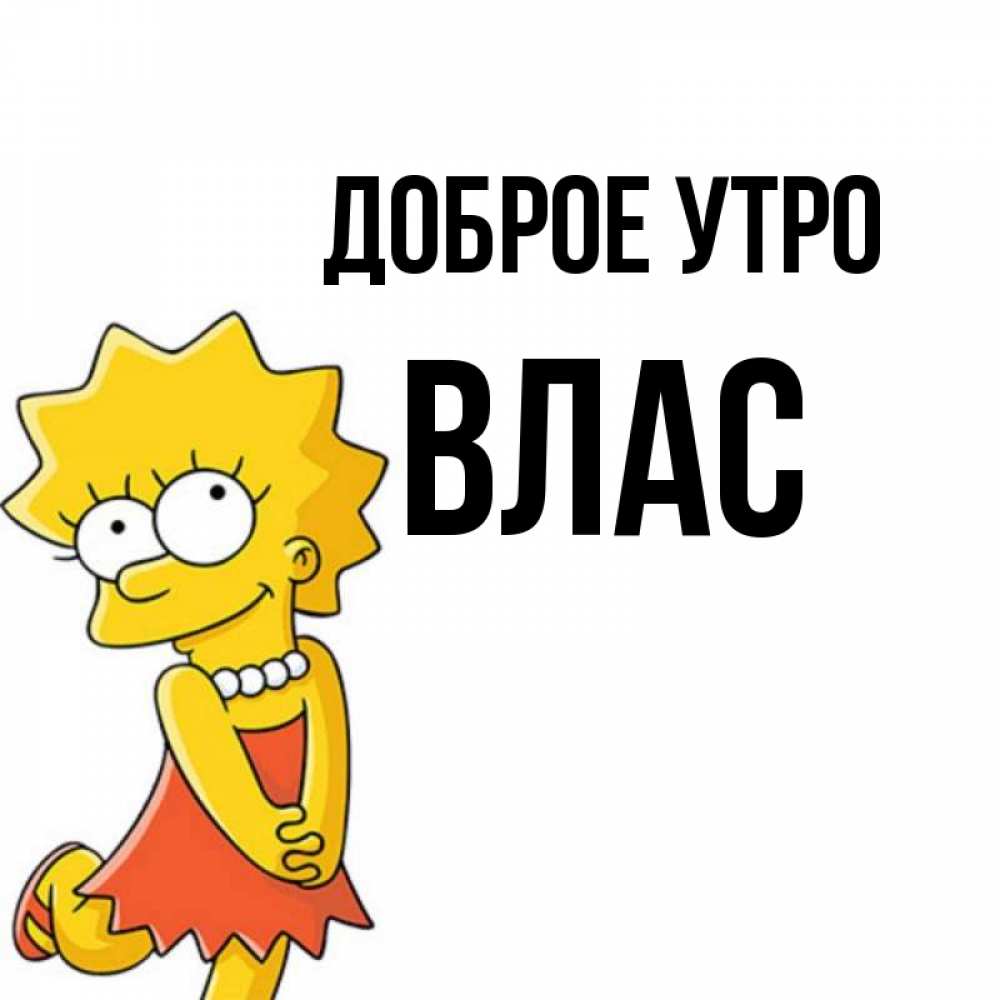 Открытка на каждый день с именем, Влас Доброе утро в платье и ожерелье Прикольная открытка с пожеланием онлайн скачать бесплатно 
